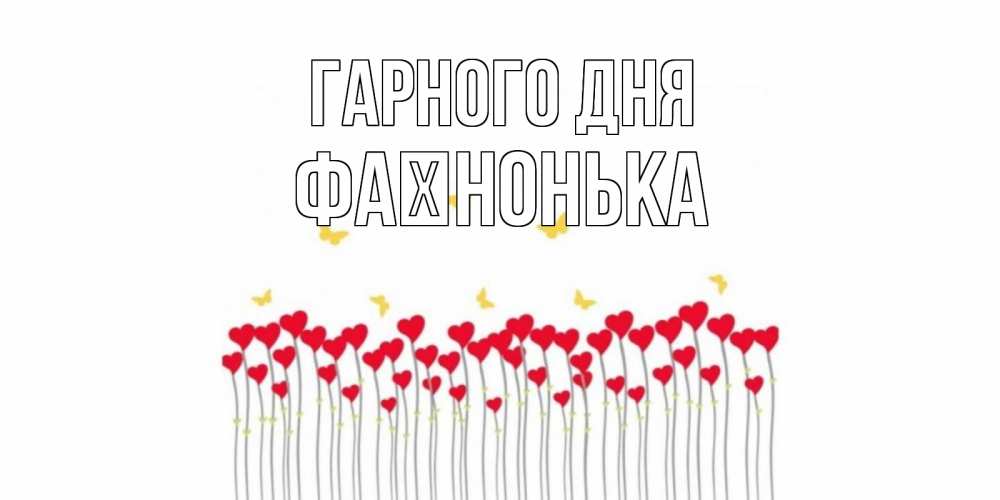 Открытка на каждый день з підписом, Фаїнонька Гарного дня удачи Прикольна листівка з побажанням онлайн скачати безкоштовно 