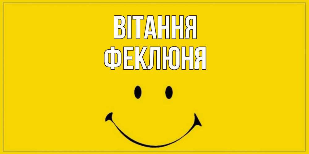 Открытка на каждый день з підписом, Феклюня Вітання смайл Прикольна листівка з побажанням онлайн скачати безкоштовно 