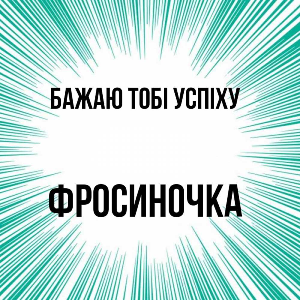 Открытка на каждый день з підписом, Фросиночка Бажаю тобі успіху на удачу Прикольна листівка з побажанням онлайн скачати безкоштовно 