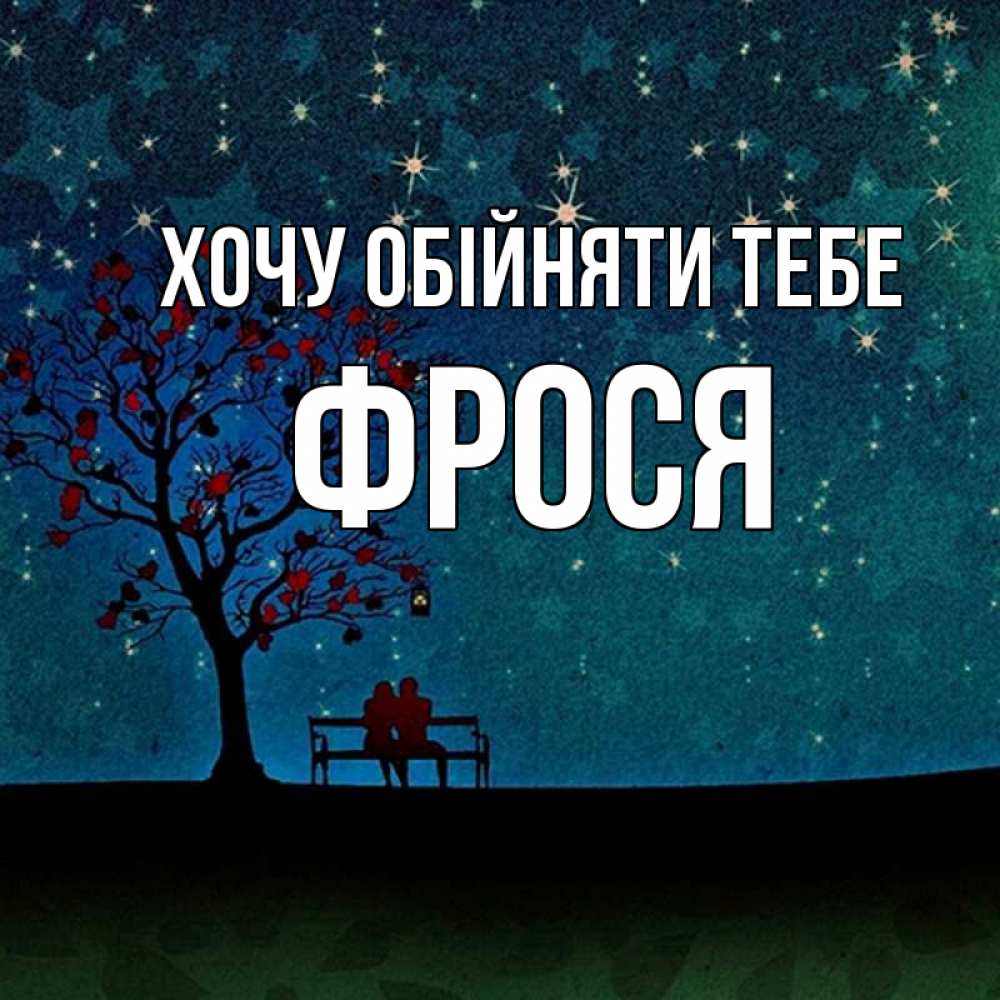 Открытка на каждый день з підписом, Фрося Хочу обійняти тебе много звезд Прикольна листівка з побажанням онлайн скачати безкоштовно 