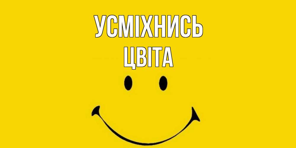 Открытка на каждый день з підписом, Цвіта Усміхнись радость и улыбка Прикольна листівка з побажанням онлайн скачати безкоштовно 