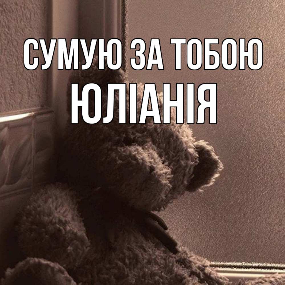 Открытка на каждый день з підписом, Юлiанiя Сумую за тобою скучаем тут Прикольна листівка з побажанням онлайн скачати безкоштовно 