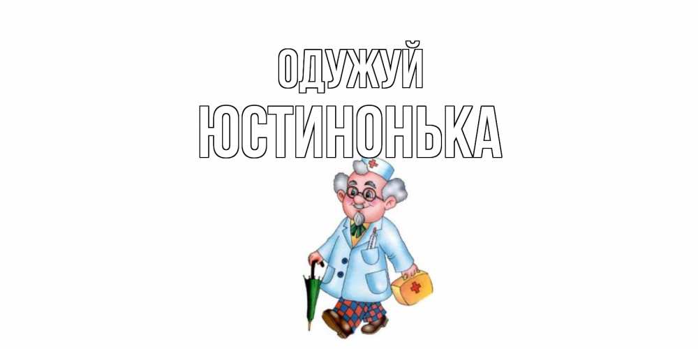 Открытка на каждый день з підписом, Юстинонька Одужуй не болей Прикольна листівка з побажанням онлайн скачати безкоштовно 