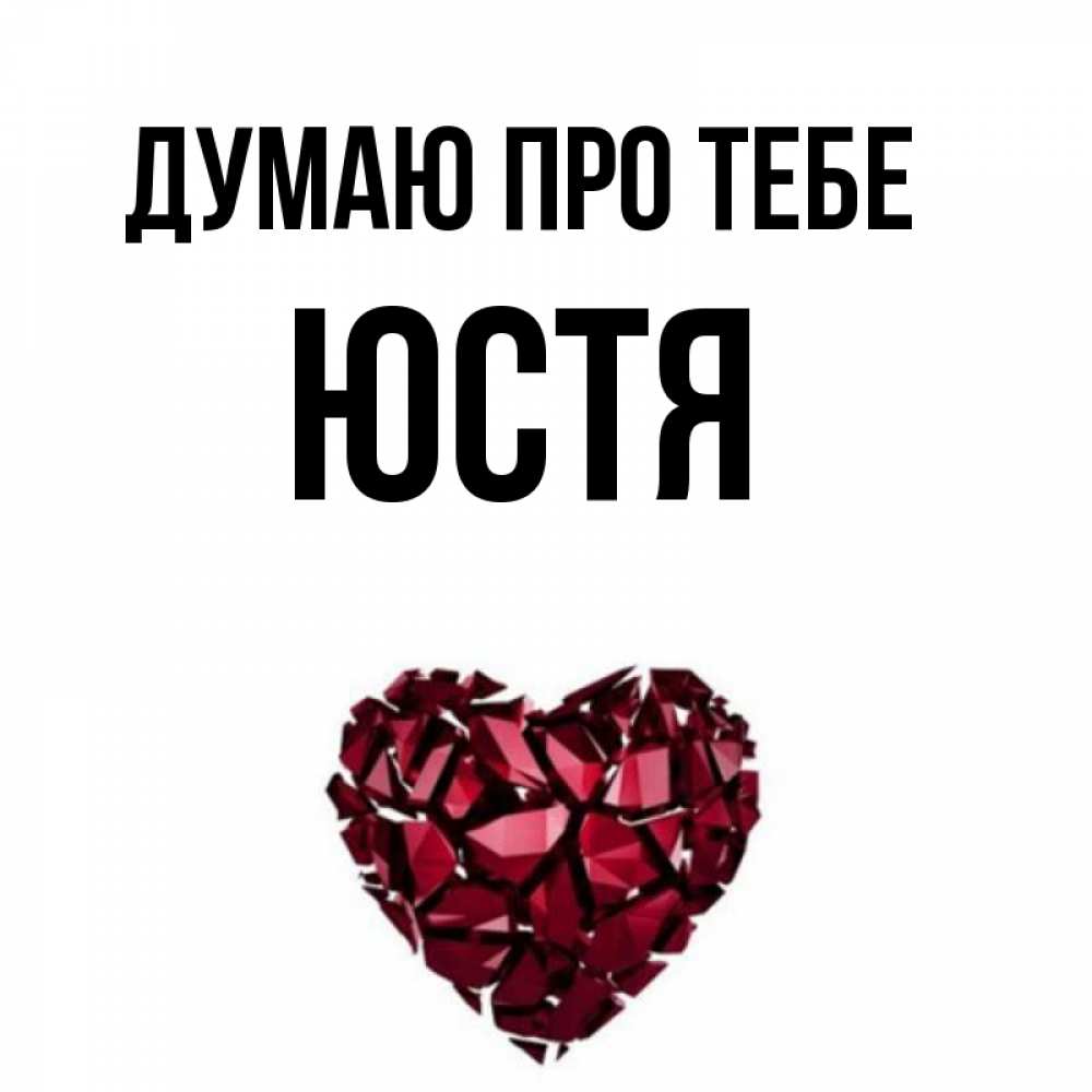Открытка на каждый день з підписом, Юстя Думаю про тебе рубиновое 1 Прикольна листівка з побажанням онлайн скачати безкоштовно 