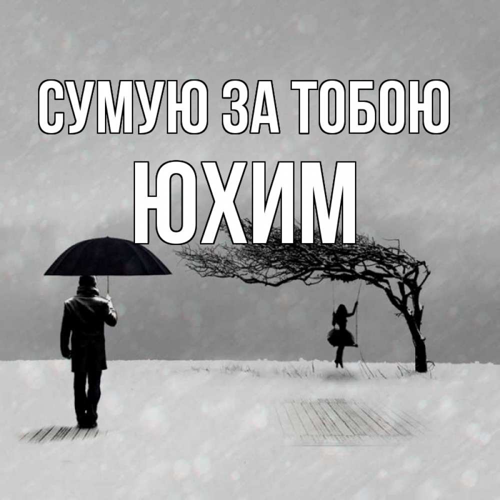 Открытка на каждый день з підписом, Юхим Сумую за тобою мужчина с зонтом Прикольна листівка з побажанням онлайн скачати безкоштовно 