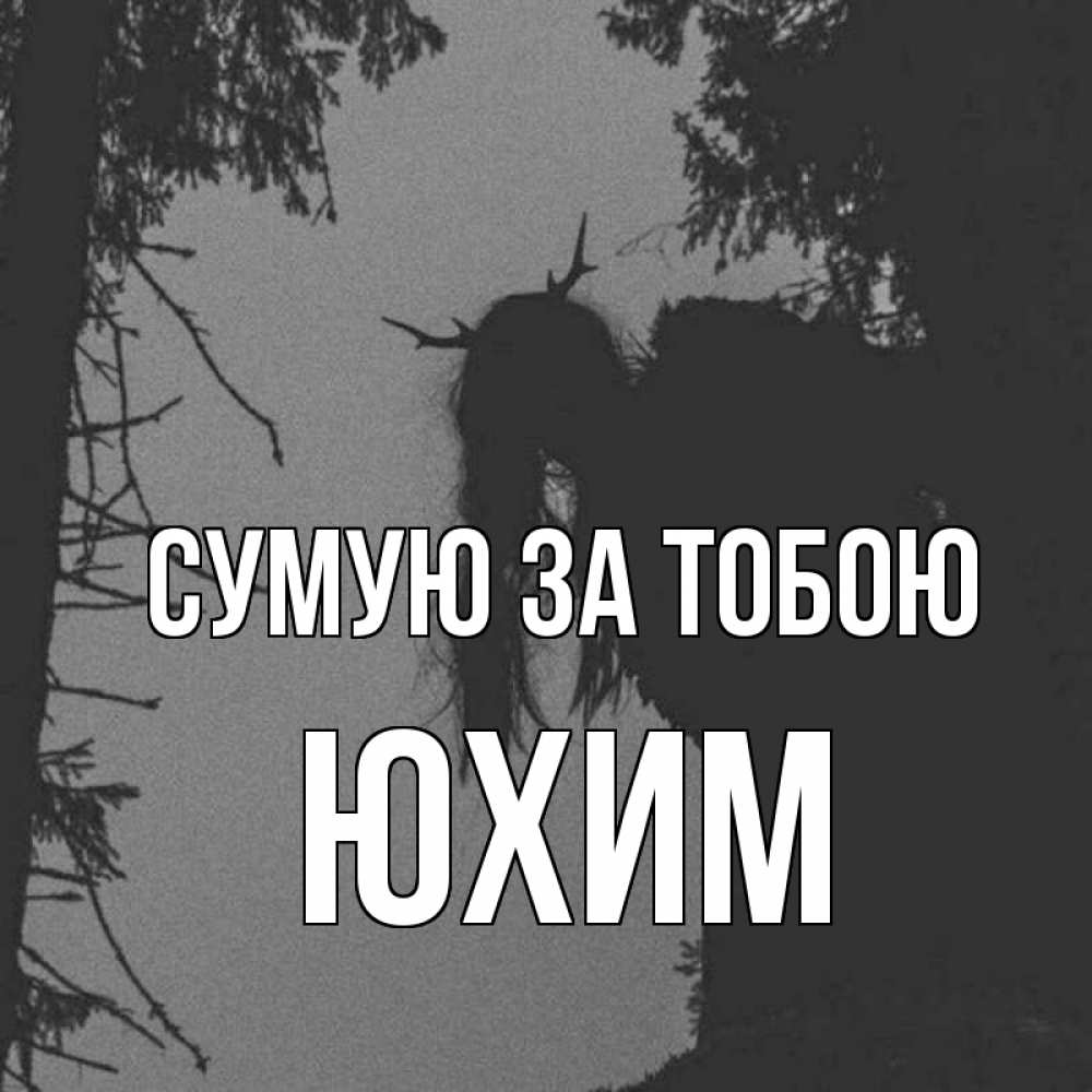 Открытка на каждый день з підписом, Юхим Сумую за тобою пугаю Прикольна листівка з побажанням онлайн скачати безкоштовно 