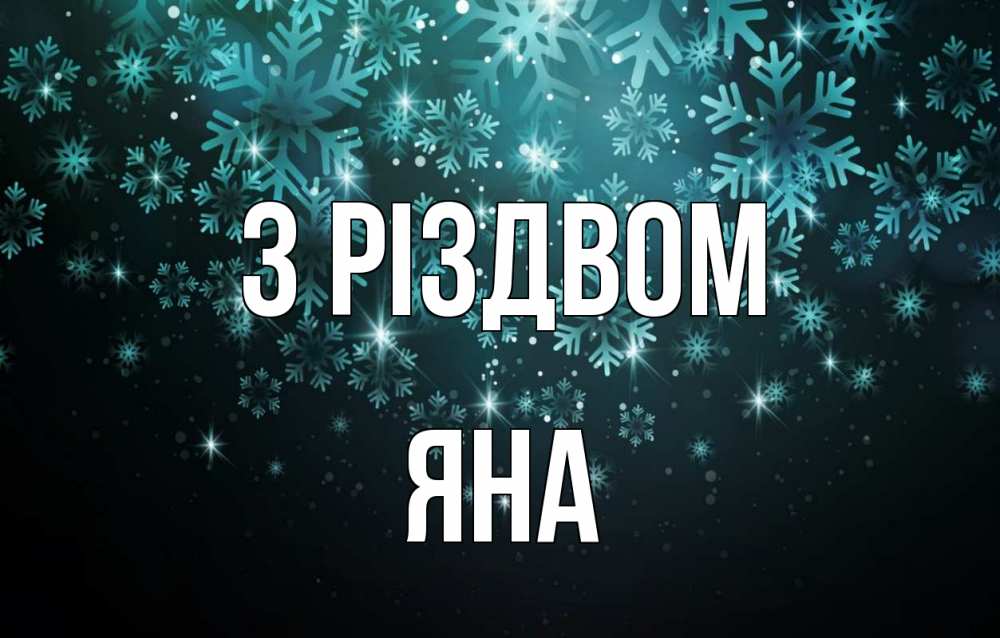 Открытка на каждый день з підписом, Яна З Різдвом Снежинки Прикольна листівка з побажанням онлайн скачати безкоштовно 