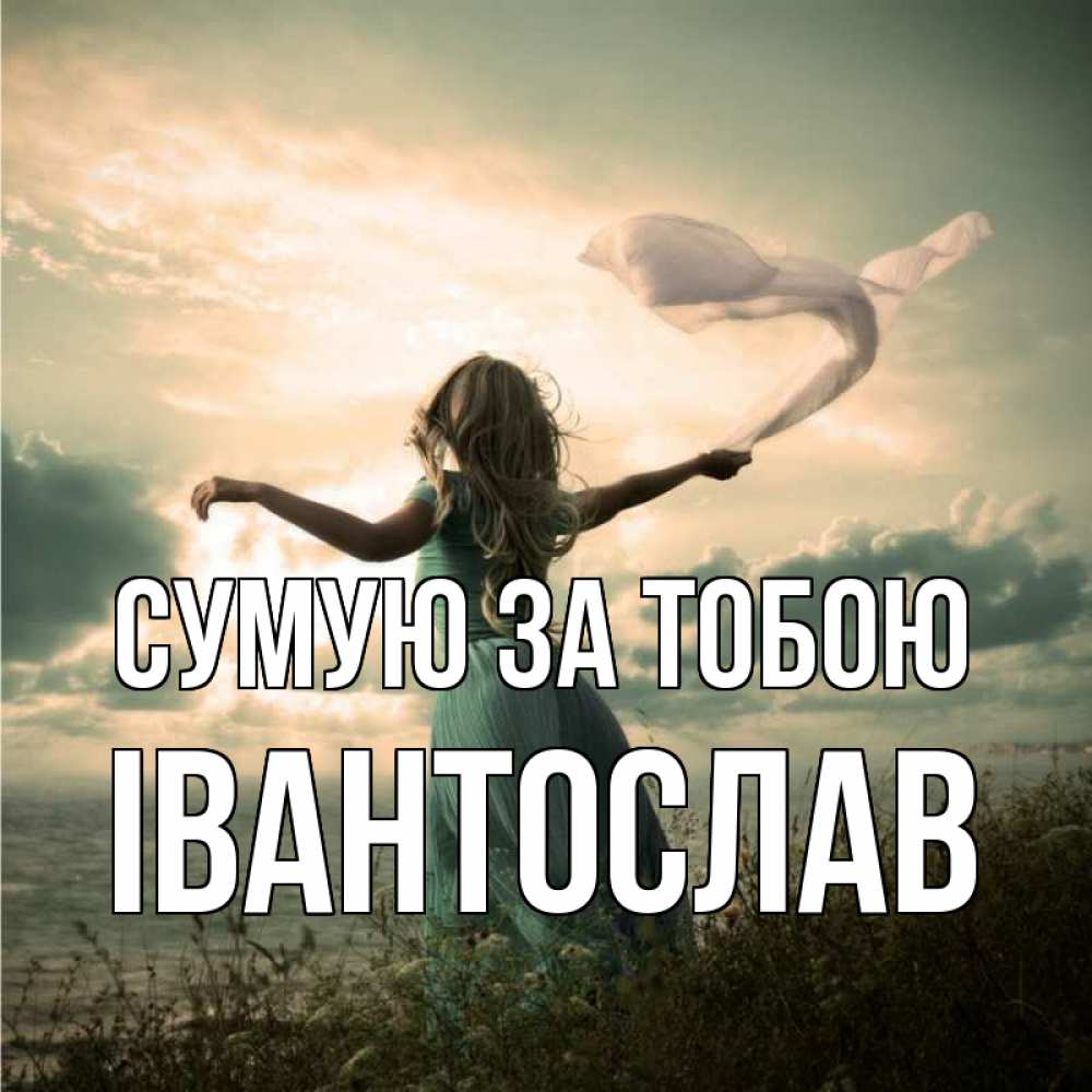 Открытка на каждый день з підписом, Івантослав Сумую за тобою белый флаг Прикольна листівка з побажанням онлайн скачати безкоштовно 