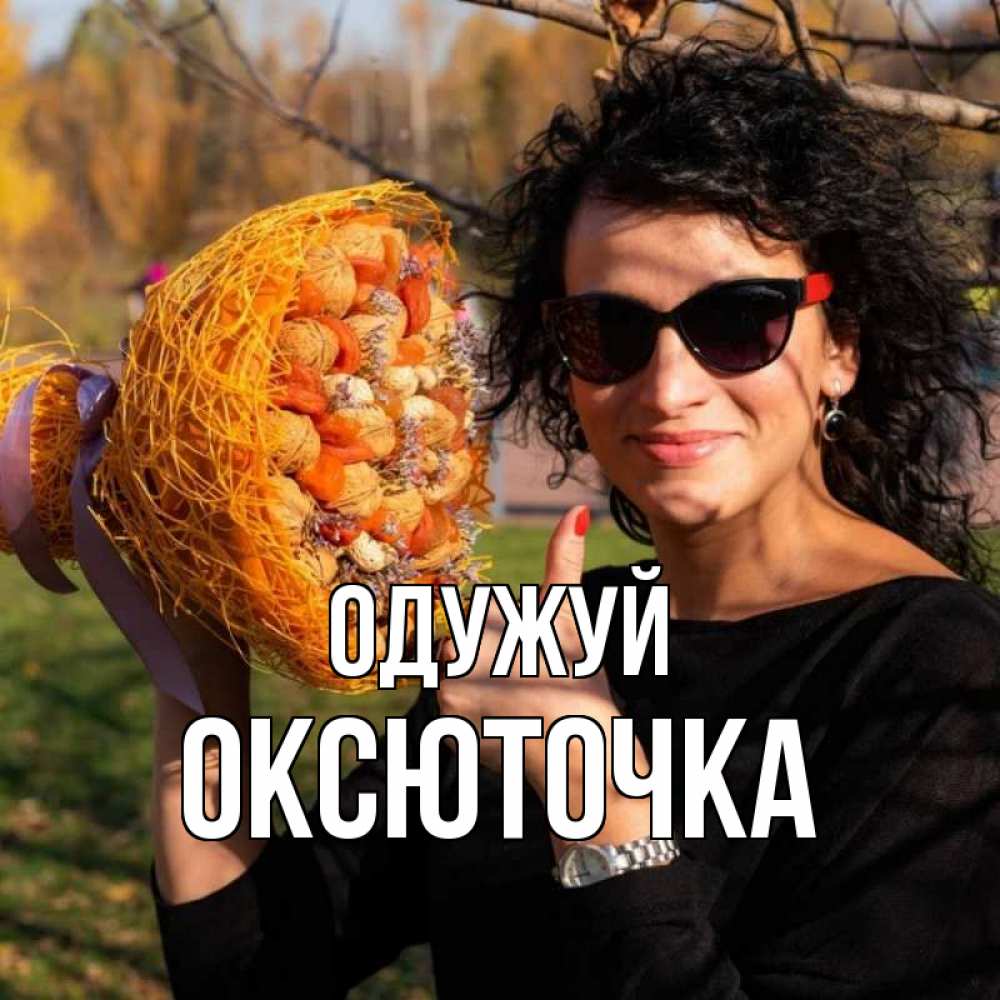 Открытка на каждый день з підписом, Оксюточка Одужуй что то там у нее в букете Прикольна листівка з побажанням онлайн скачати безкоштовно 