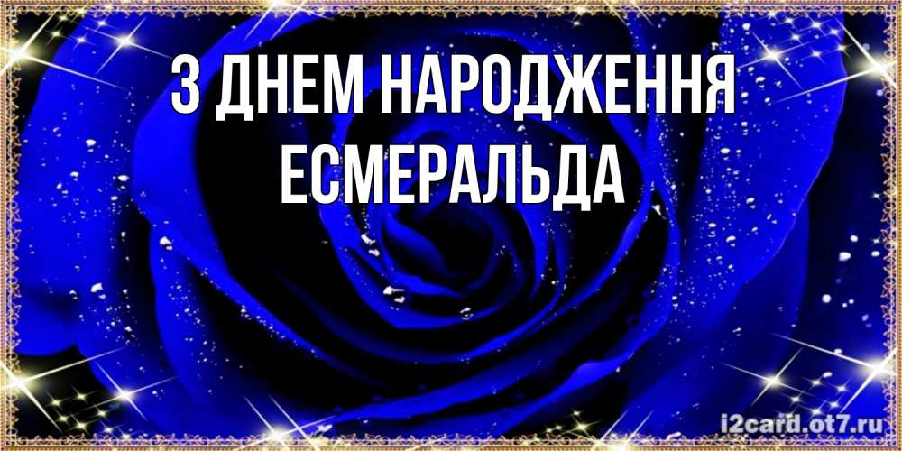 Открытка на каждый день з підписом, Есмеральда З Днем народження голубые цветы в росе Прикольна листівка з побажанням онлайн скачати безкоштовно 