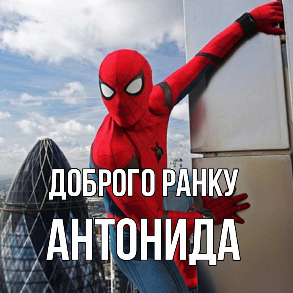 Открытка на каждый день з підписом, Антонида Доброго ранку марвел герои Прикольна листівка з побажанням онлайн скачати безкоштовно 