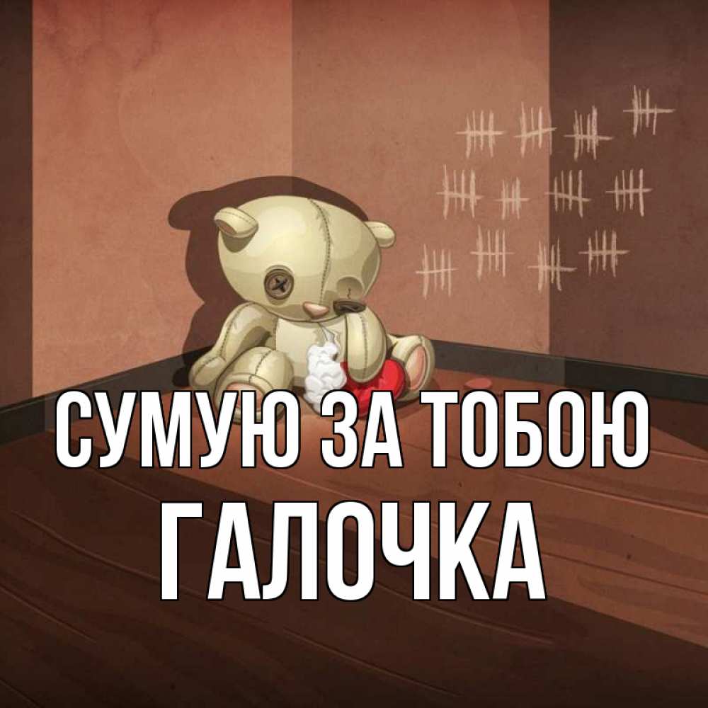 Открытка на каждый день з підписом, Галочка Сумую за тобою скорее ко мне Прикольна листівка з побажанням онлайн скачати безкоштовно 