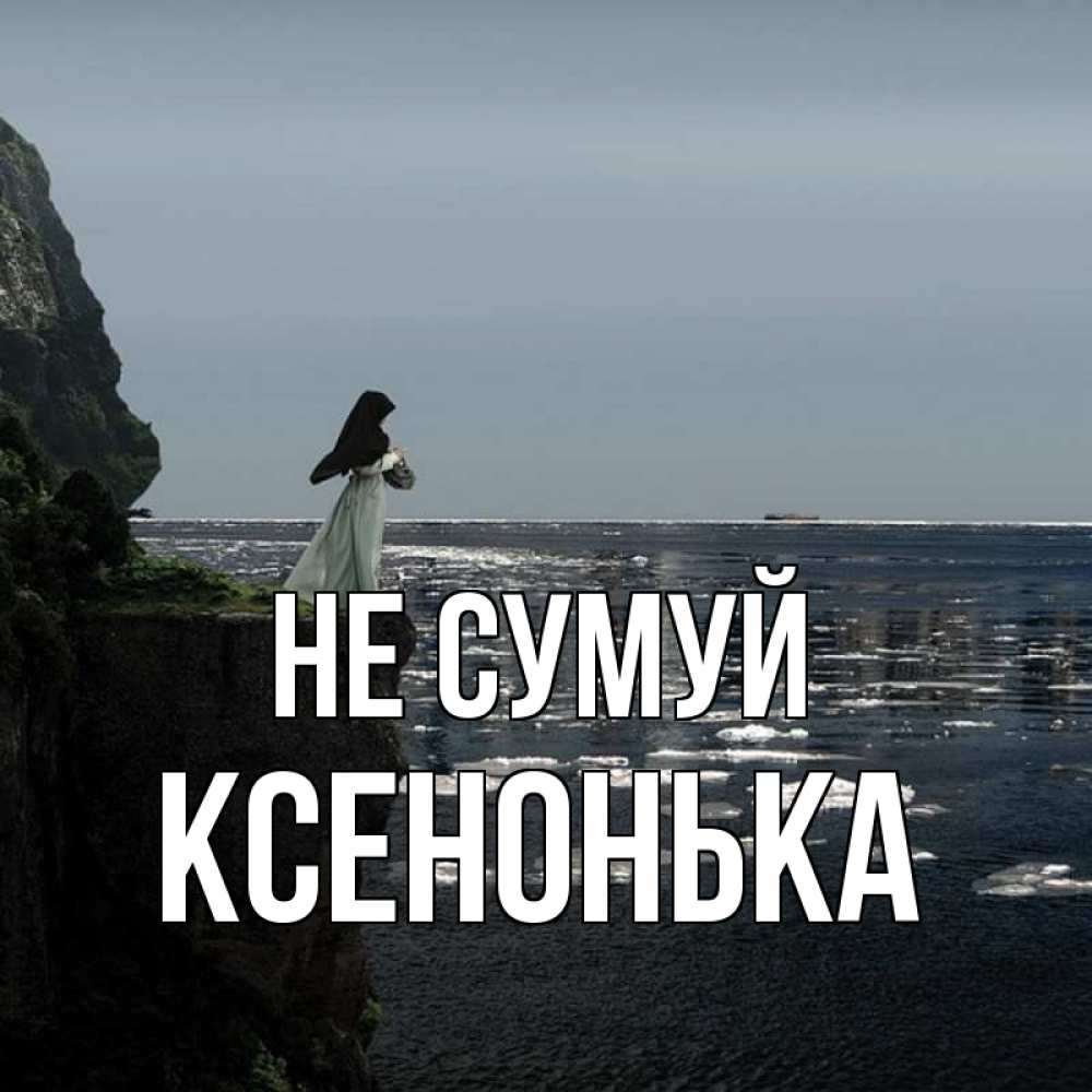 Открытка на каждый день з підписом, Ксенонька Не сумуй весна лед тает Прикольна листівка з побажанням онлайн скачати безкоштовно 