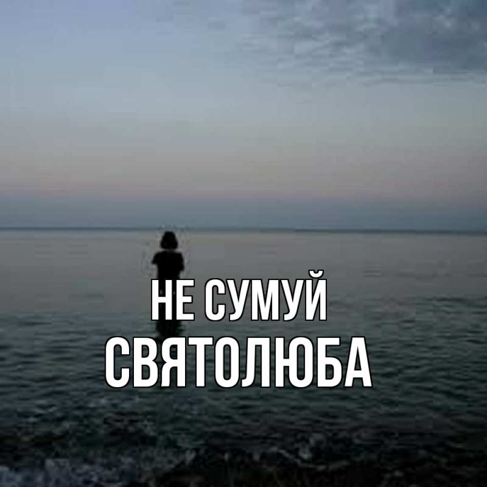 Открытка на каждый день з підписом, Святолюба Не сумуй девушка Прикольна листівка з побажанням онлайн скачати безкоштовно 