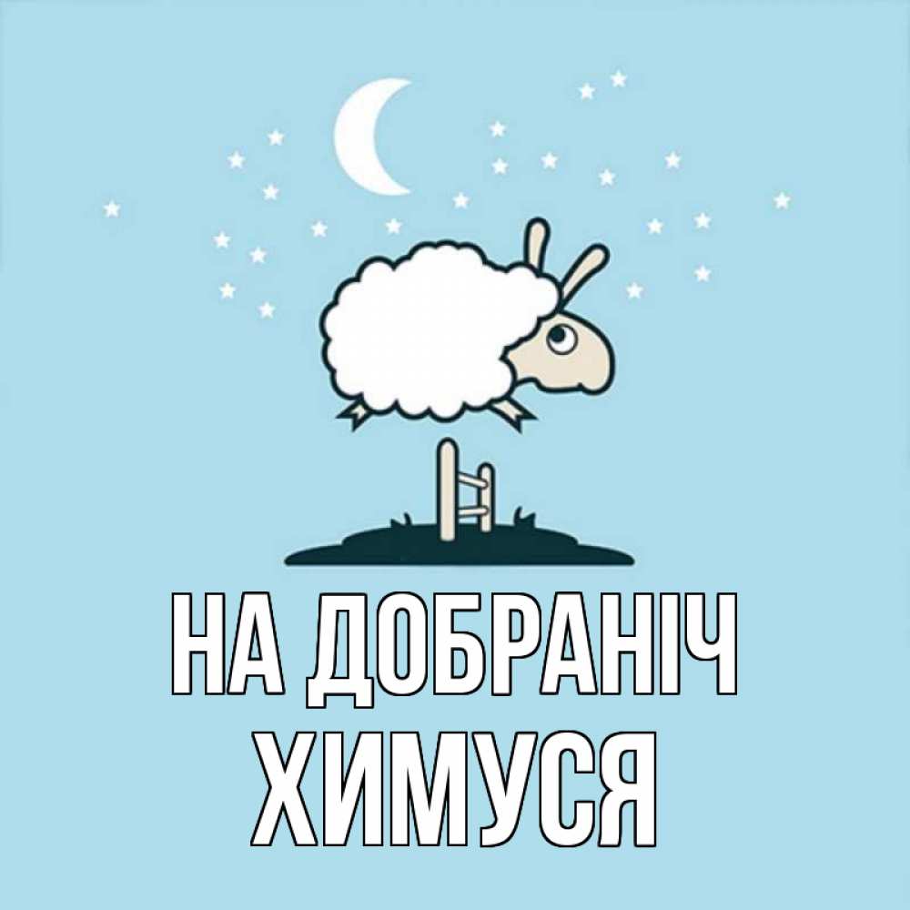 Открытка на каждый день з підписом, Химуся На добраніч с животными сладких сноведений Прикольна листівка з побажанням онлайн скачати безкоштовно 