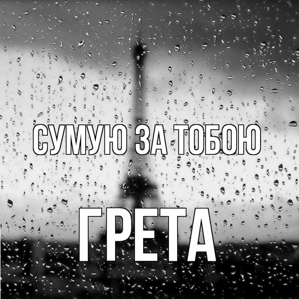Открытка на каждый день з підписом, Грета Сумую за тобою башня Прикольна листівка з побажанням онлайн скачати безкоштовно 