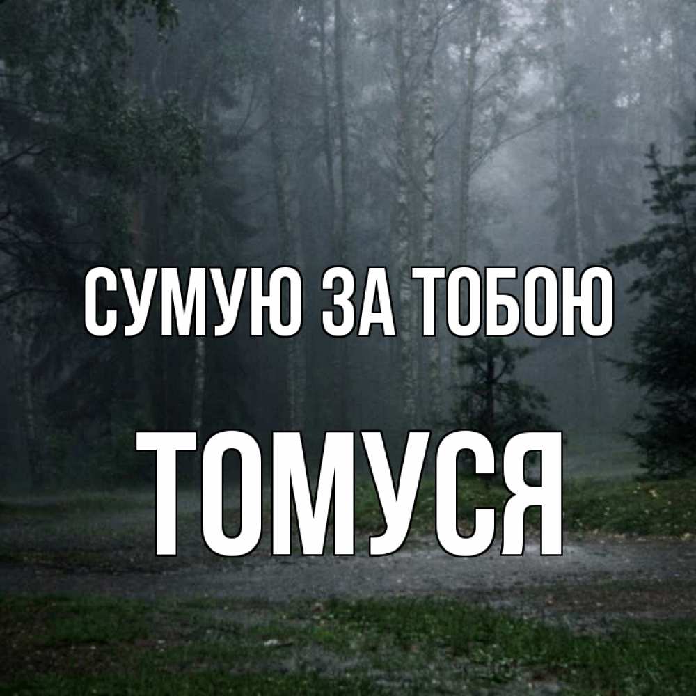 Открытка на каждый день з підписом, Томуся Сумую за тобою одна и плохо мне Прикольна листівка з побажанням онлайн скачати безкоштовно 