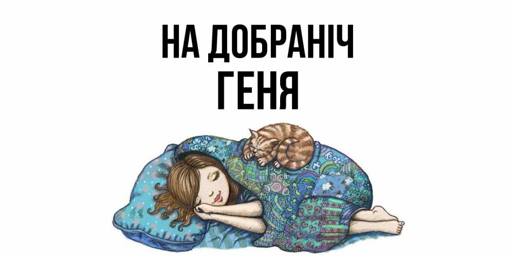 Открытка на каждый день з підписом, Геня На добраніч пожелания сладких снов для подруги Прикольна листівка з побажанням онлайн скачати безкоштовно 