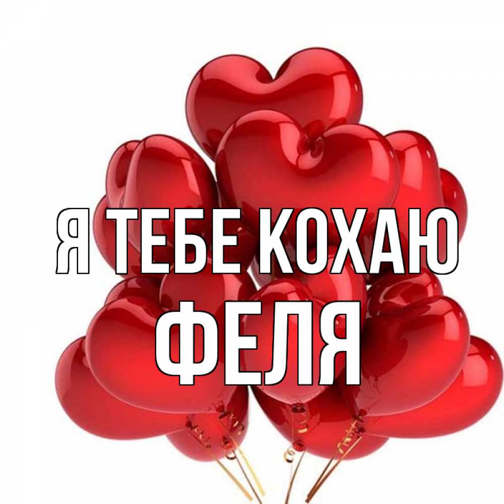 Открытка на каждый день з підписом, Феля Я тебе кохаю бордовые шары Прикольна листівка з побажанням онлайн скачати безкоштовно 