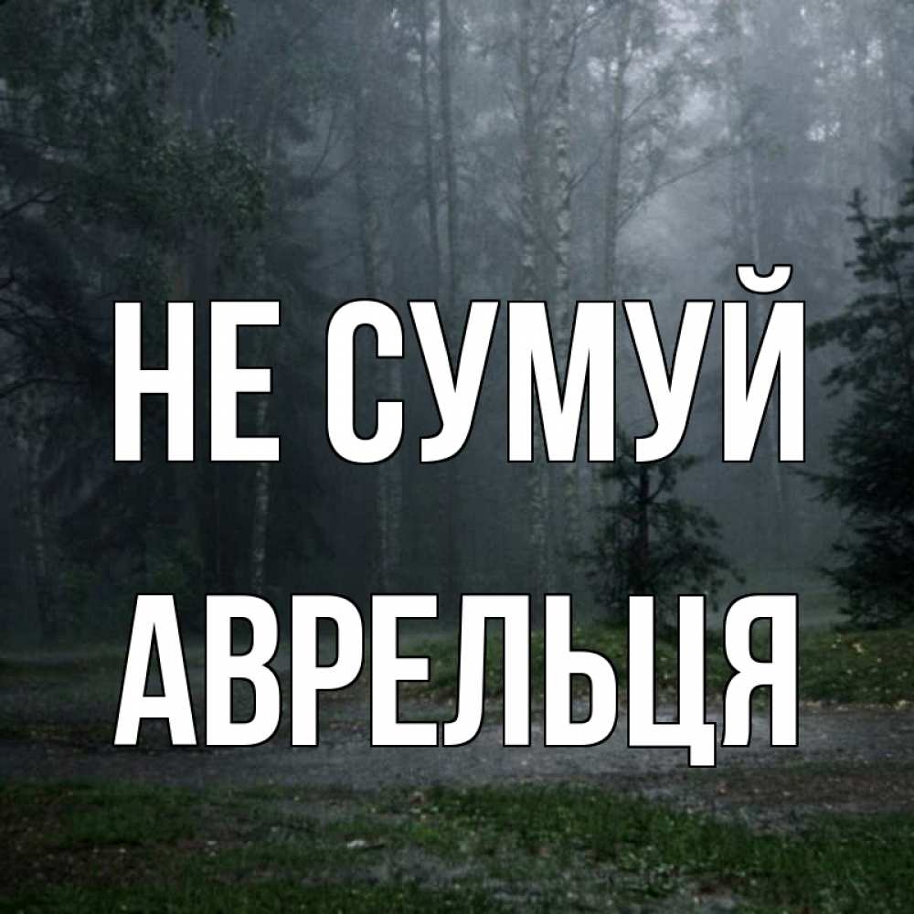Открытка на каждый день з підписом, Аврельця Не сумуй осень Прикольна листівка з побажанням онлайн скачати безкоштовно 