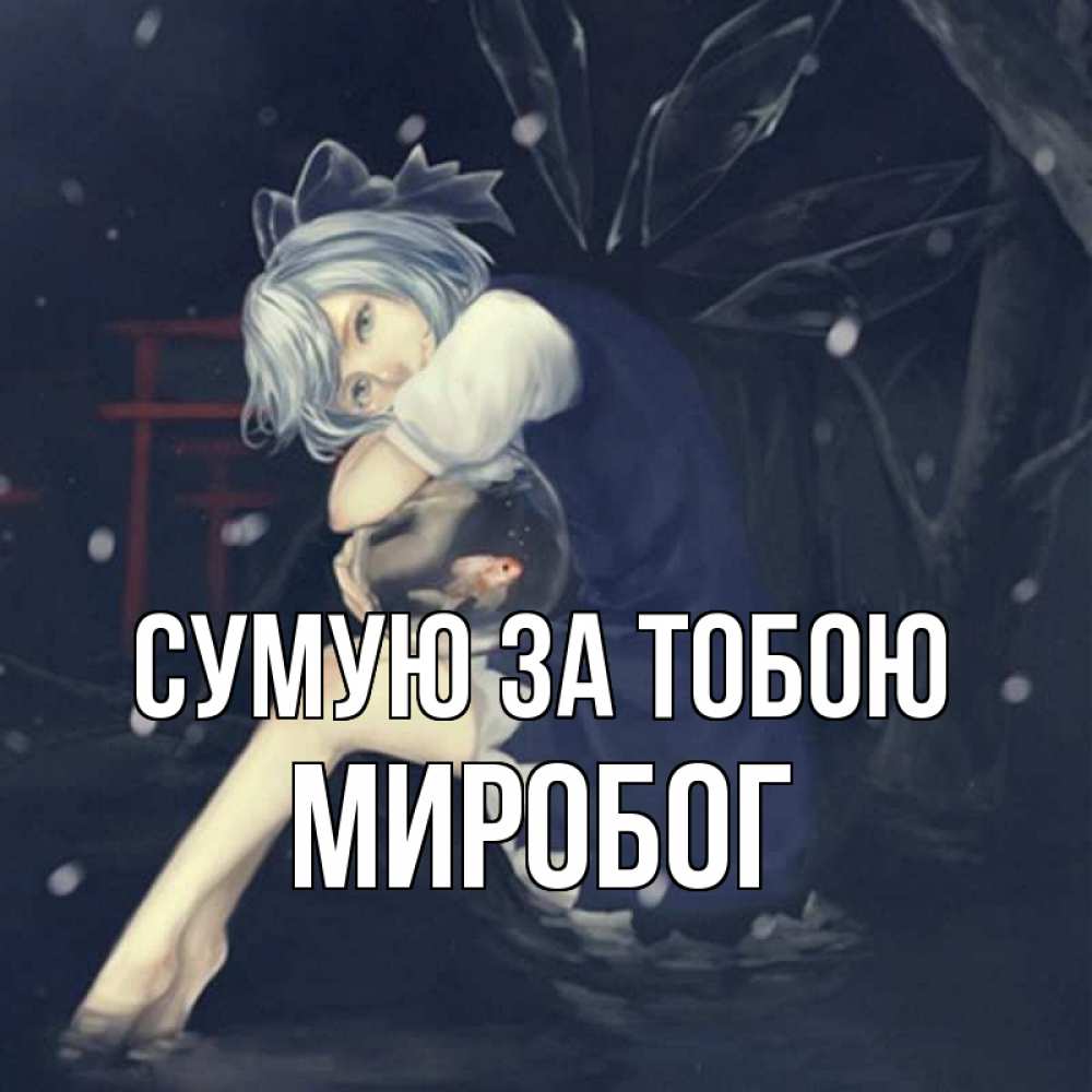 Открытка на каждый день з підписом, Миробог Сумую за тобою рыбка в аквариуме Прикольна листівка з побажанням онлайн скачати безкоштовно 