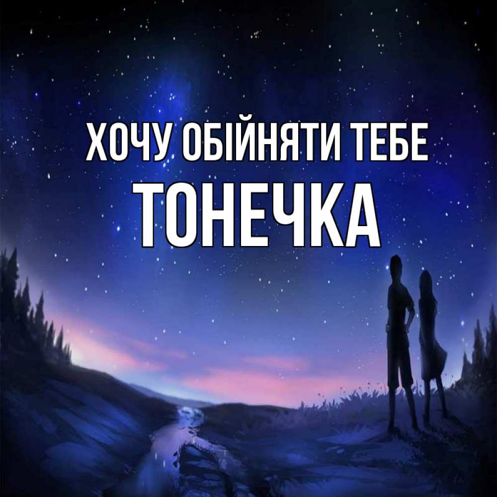 Открытка на каждый день з підписом, Тонечка Хочу обійняти тебе абстракция 1 Прикольна листівка з побажанням онлайн скачати безкоштовно 