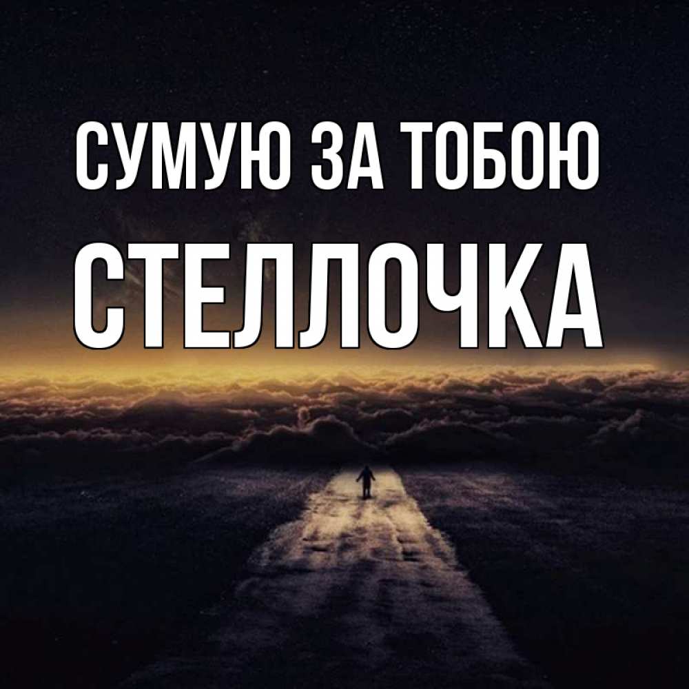 Открытка на каждый день з підписом, Стеллочка Сумую за тобою идем Прикольна листівка з побажанням онлайн скачати безкоштовно 