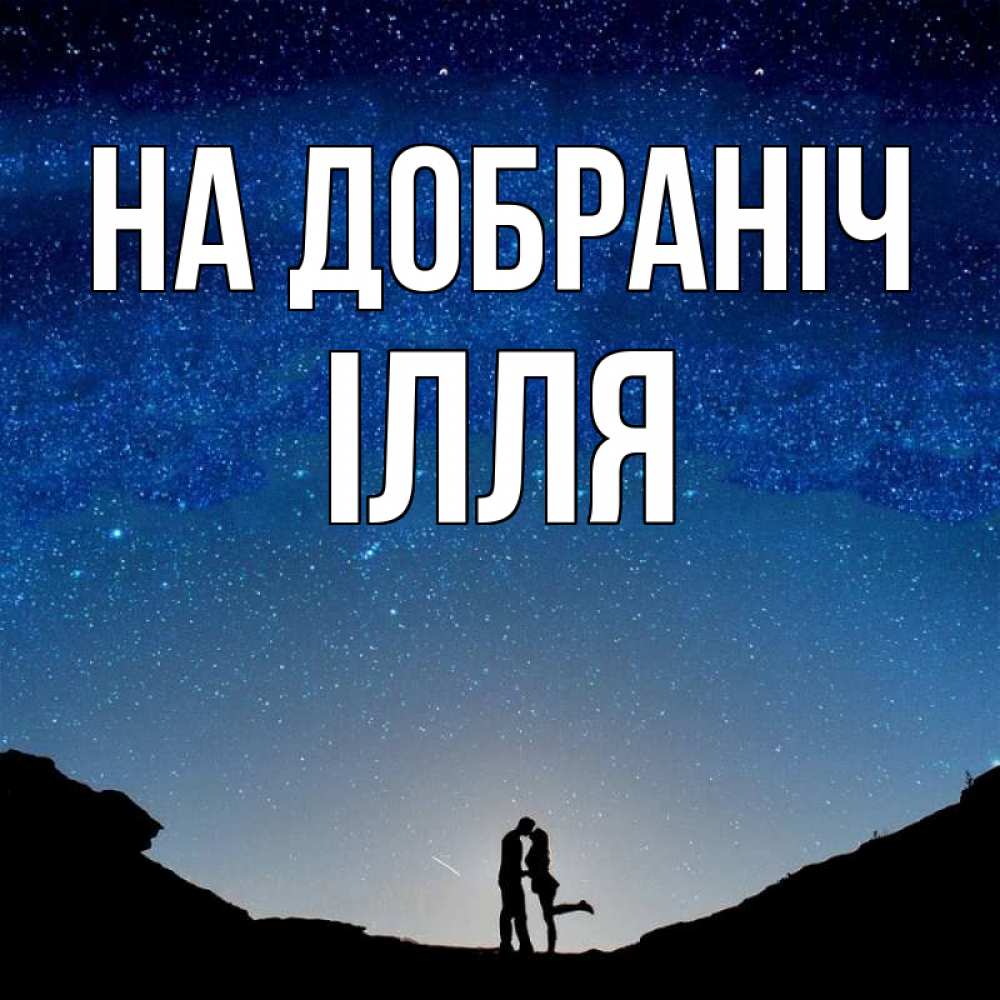 Открытка на каждый день з підписом, Ілля На добраніч звездное небо и люди Прикольна листівка з побажанням онлайн скачати безкоштовно 