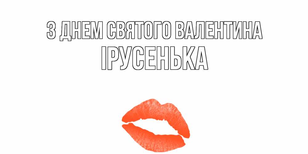 Открытка на каждый день з підписом, Ірусенька З Днем Святого Валентина губы на день всех влюбленных Прикольна листівка з побажанням онлайн скачати безкоштовно 