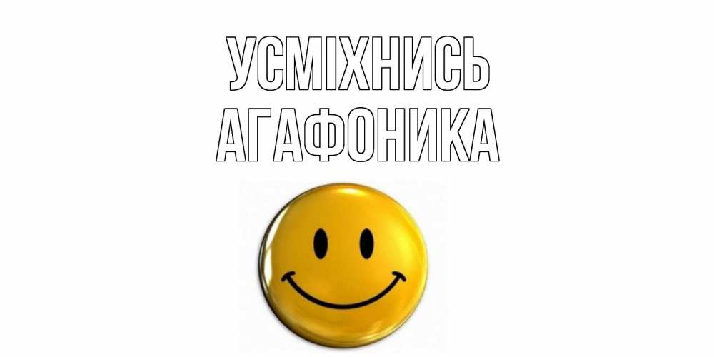 Открытка на каждый день з підписом, Агафоника Усміхнись смайл Прикольна листівка з побажанням онлайн скачати безкоштовно 