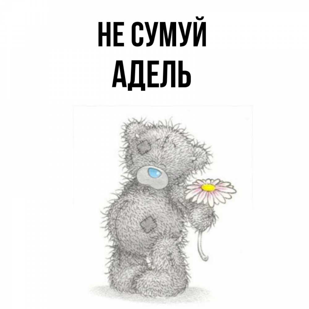 Открытка на каждый день з підписом, Адель Не сумуй Плюшевый медвежонок с заплатками Прикольна листівка з побажанням онлайн скачати безкоштовно 