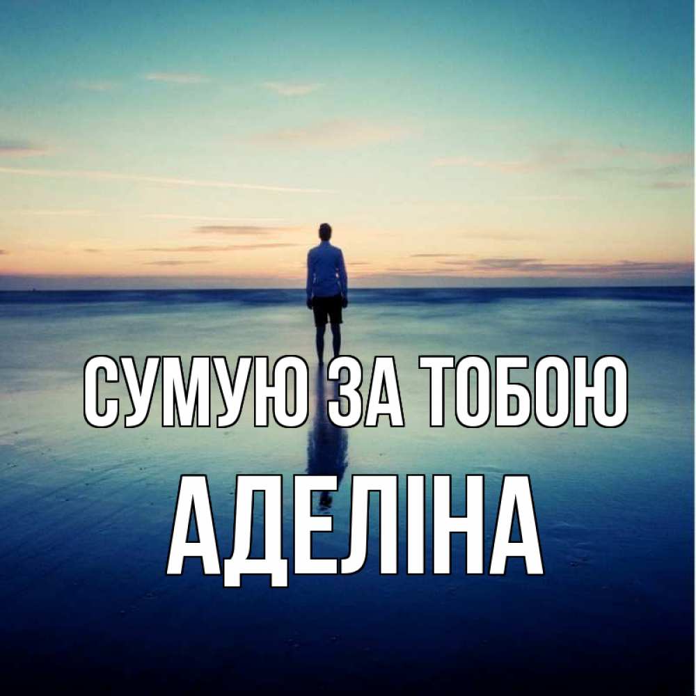 Открытка на каждый день з підписом, Аделіна Сумую за тобою зима Прикольна листівка з побажанням онлайн скачати безкоштовно 