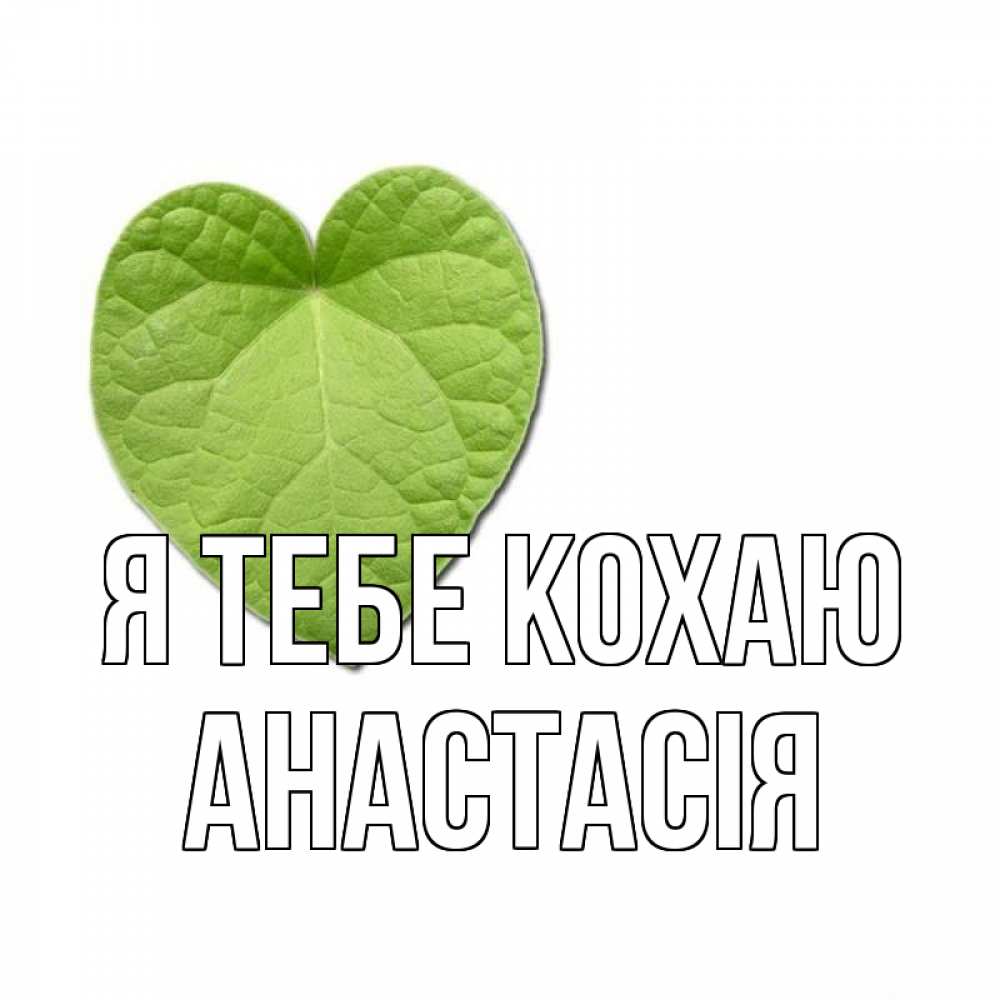 Открытка на каждый день з підписом, Анастасія Я тебе кохаю тебе Прикольна листівка з побажанням онлайн скачати безкоштовно 