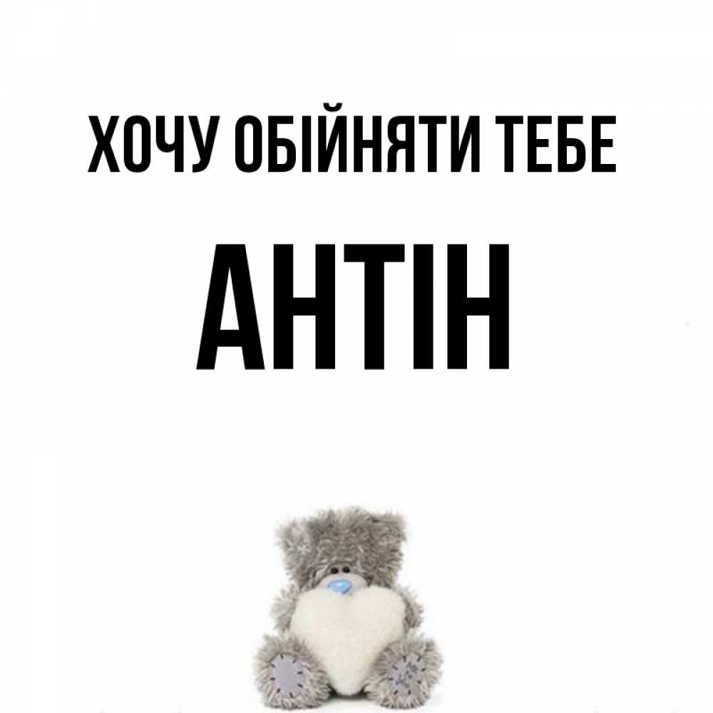 Открытка на каждый день з підписом, Антін Хочу обійняти тебе медвежонок с сердечком белого цвета Прикольна листівка з побажанням онлайн скачати безкоштовно 