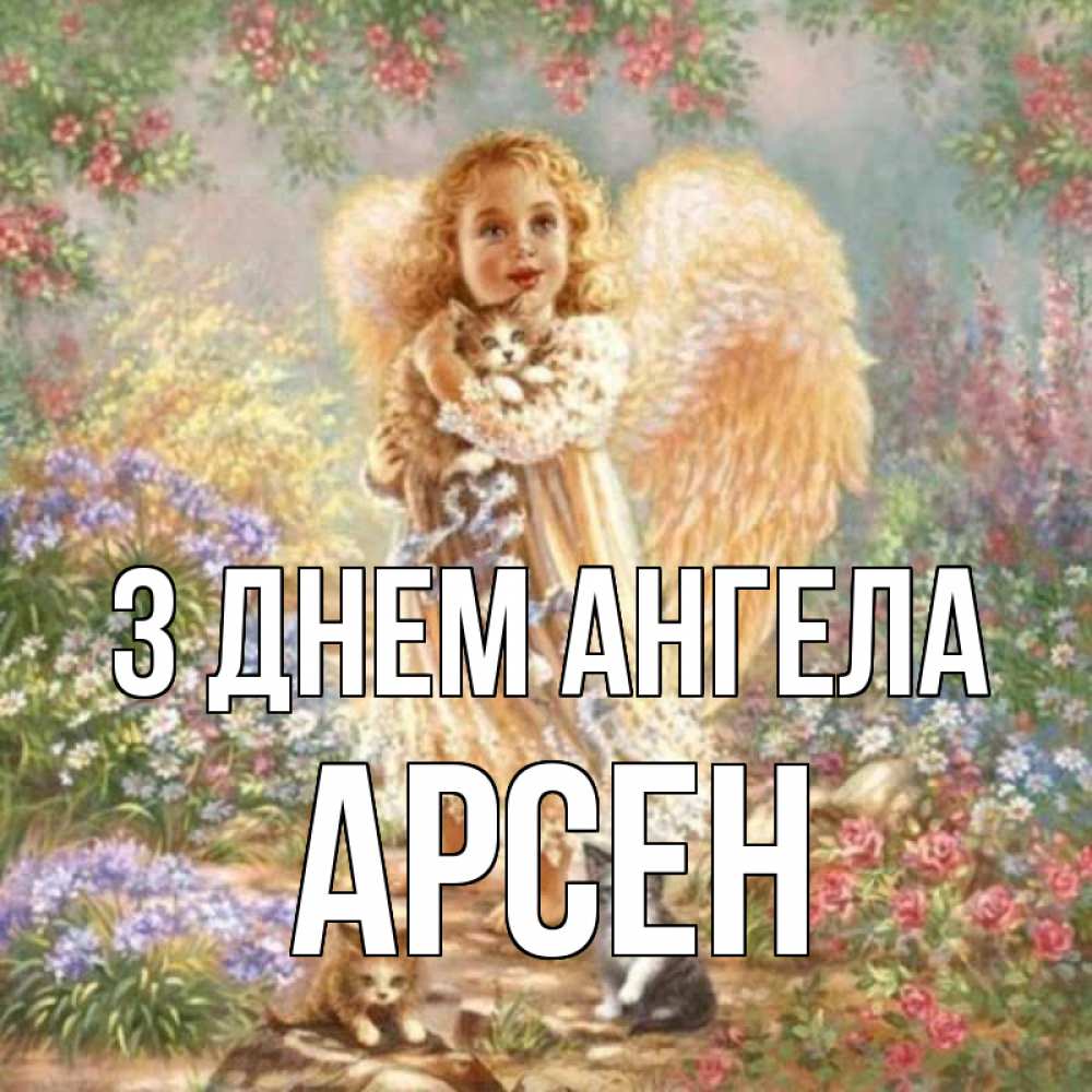 Открытка на каждый день з підписом, Арсен З Днем ангела держит котенка Прикольна листівка з побажанням онлайн скачати безкоштовно 