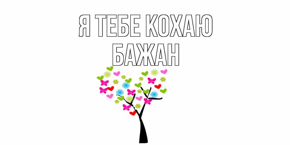 Открытка на каждый день з підписом, Бажан Я тебе кохаю Дерево, бабочки Прикольна листівка з побажанням онлайн скачати безкоштовно 