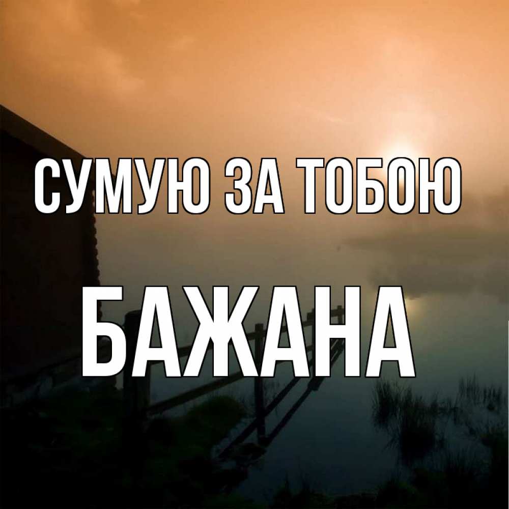Открытка на каждый день з підписом, Бажана Сумую за тобою приходи ко мне на чай Прикольна листівка з побажанням онлайн скачати безкоштовно 
