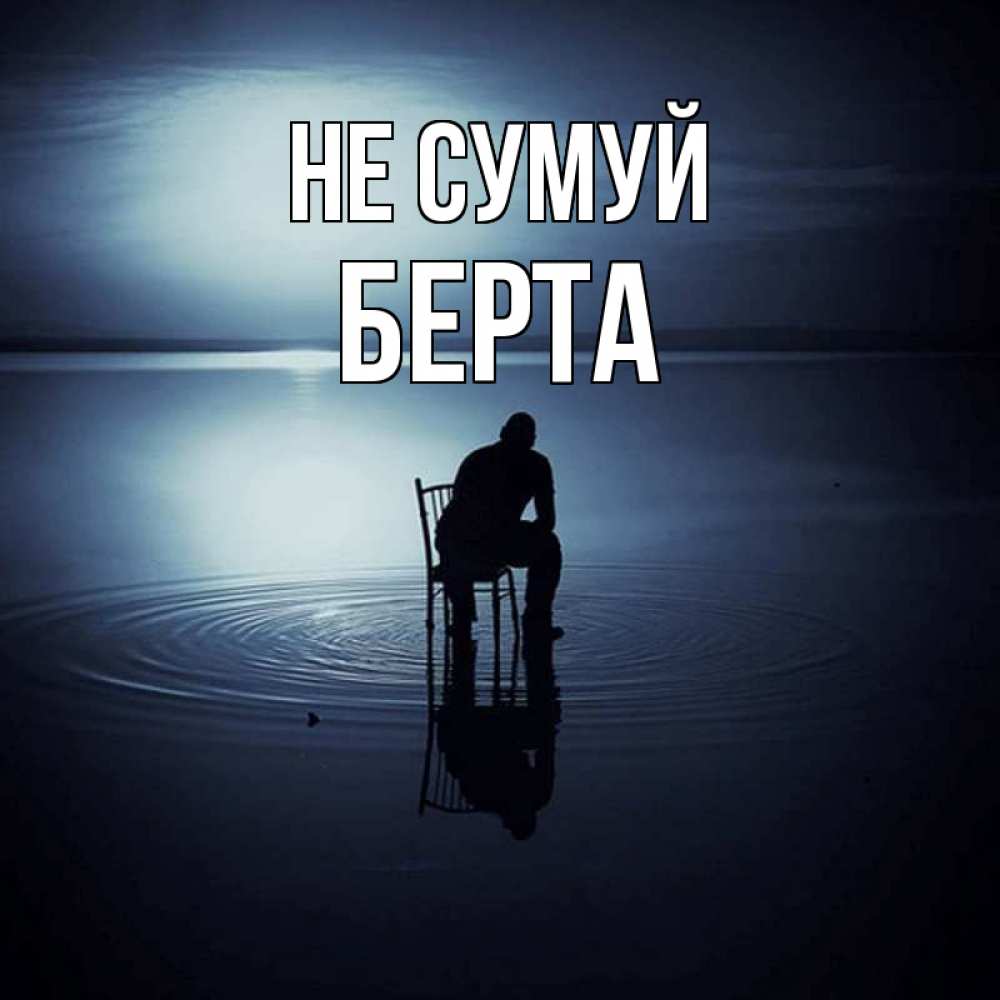 Открытка на каждый день з підписом, Берта Не сумуй разводы на воде Прикольна листівка з побажанням онлайн скачати безкоштовно 