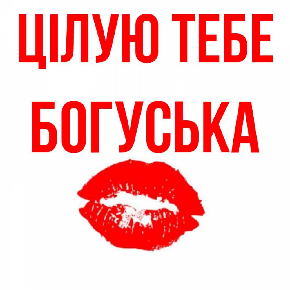 Открытка на каждый день з підписом, Богуська Цілую тебе помада и губы Прикольна листівка з побажанням онлайн скачати безкоштовно 