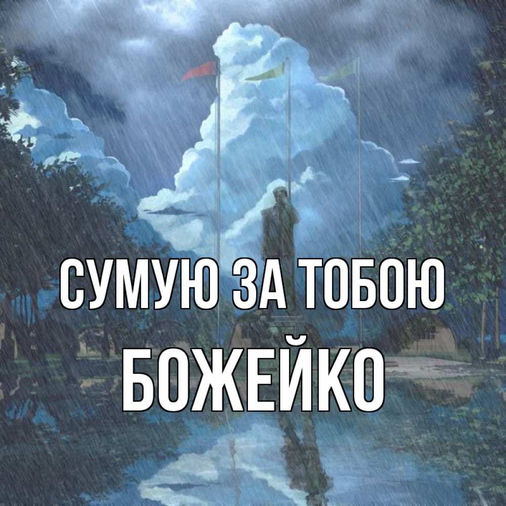 Открытка на каждый день з підписом, Божейко Сумую за тобою печалька Прикольна листівка з побажанням онлайн скачати безкоштовно 