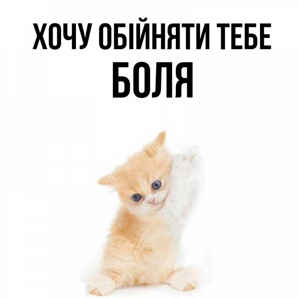 Открытка на каждый день з підписом, Боля Хочу обійняти тебе я хочу очень скорее обнимаешек Прикольна листівка з побажанням онлайн скачати безкоштовно 
