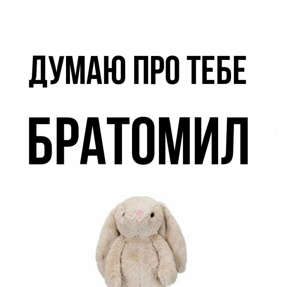 Открытка на каждый день з підписом, Братомил Думаю про тебе открытки с текстами и подписями Прикольна листівка з побажанням онлайн скачати безкоштовно 