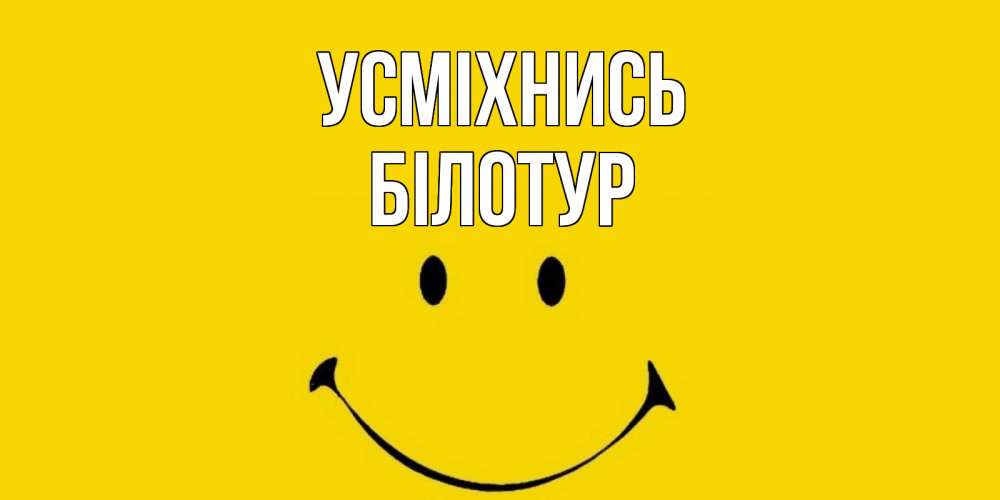 Открытка на каждый день з підписом, Білотур Усміхнись радость и улыбка Прикольна листівка з побажанням онлайн скачати безкоштовно 