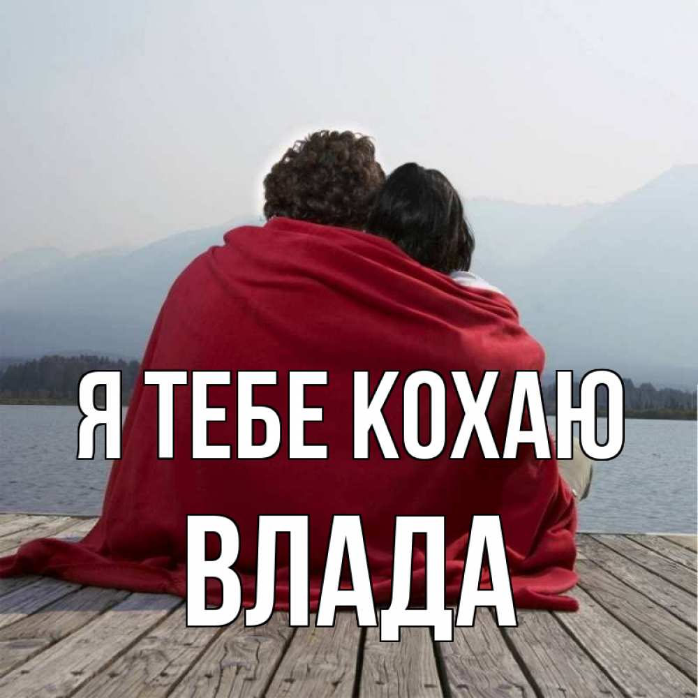 Открытка на каждый день з підписом, Влада Я тебе кохаю плед Прикольна листівка з побажанням онлайн скачати безкоштовно 