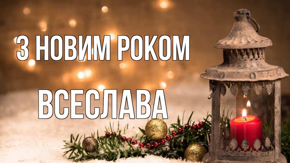 Открытка на каждый день з підписом, Всеслава З новим роком новый год Прикольна листівка з побажанням онлайн скачати безкоштовно 