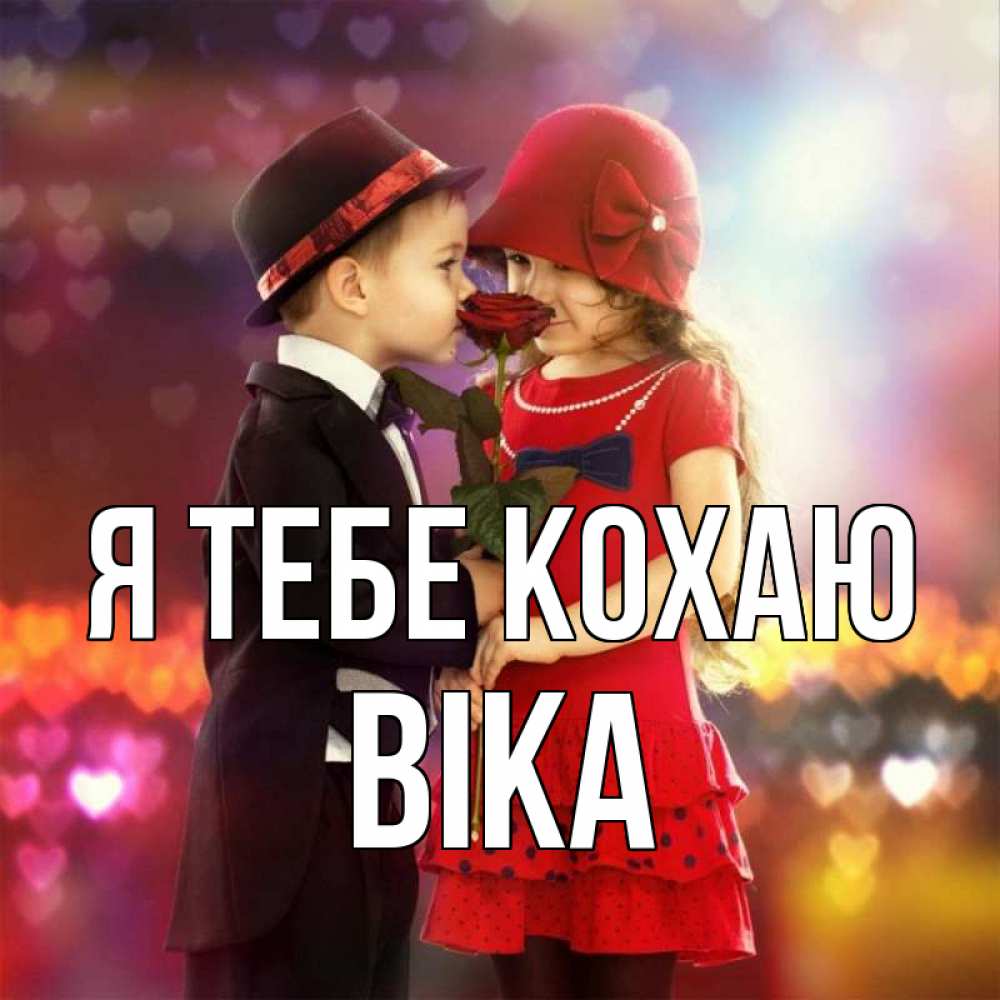 Открытка на каждый день з підписом, Віка Я тебе кохаю черное и красное и роза Прикольна листівка з побажанням онлайн скачати безкоштовно 