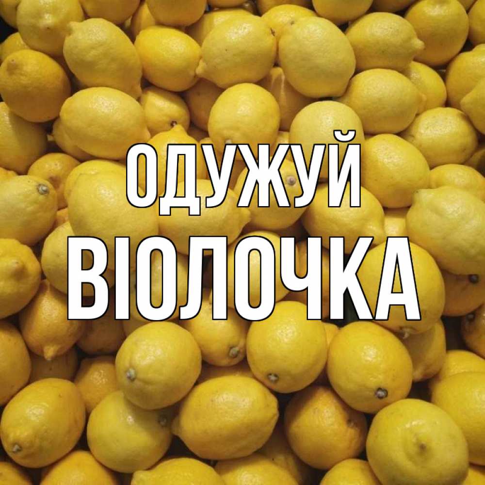 Открытка на каждый день з підписом, Віолочка Одужуй это точно поможет Прикольна листівка з побажанням онлайн скачати безкоштовно 