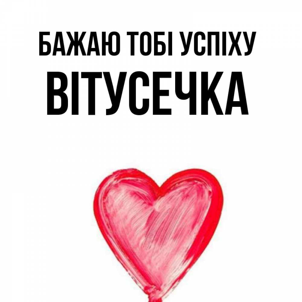 Открытка на каждый день з підписом, Вітусечка Бажаю тобі успіху рисунок маркером Прикольна листівка з побажанням онлайн скачати безкоштовно 