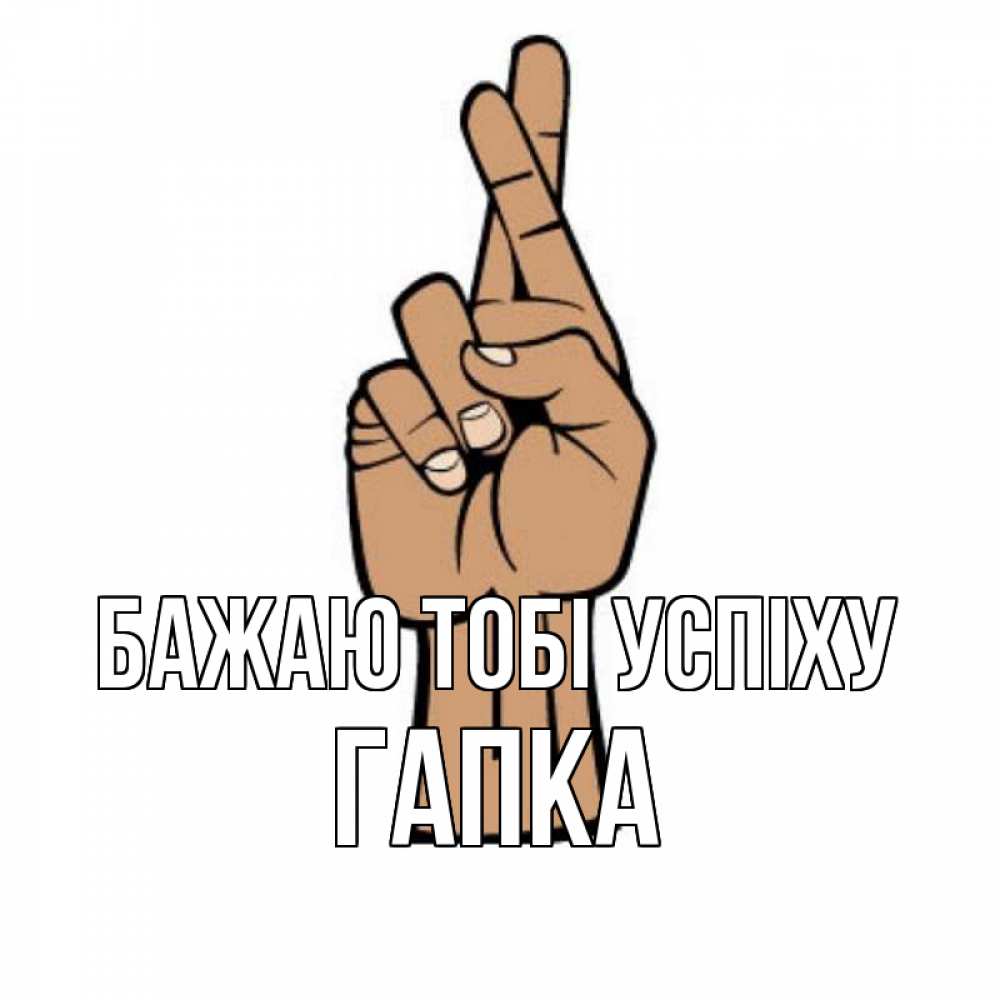 Открытка на каждый день з підписом, Гапка Бажаю тобі успіху все будет хорошо Прикольна листівка з побажанням онлайн скачати безкоштовно 