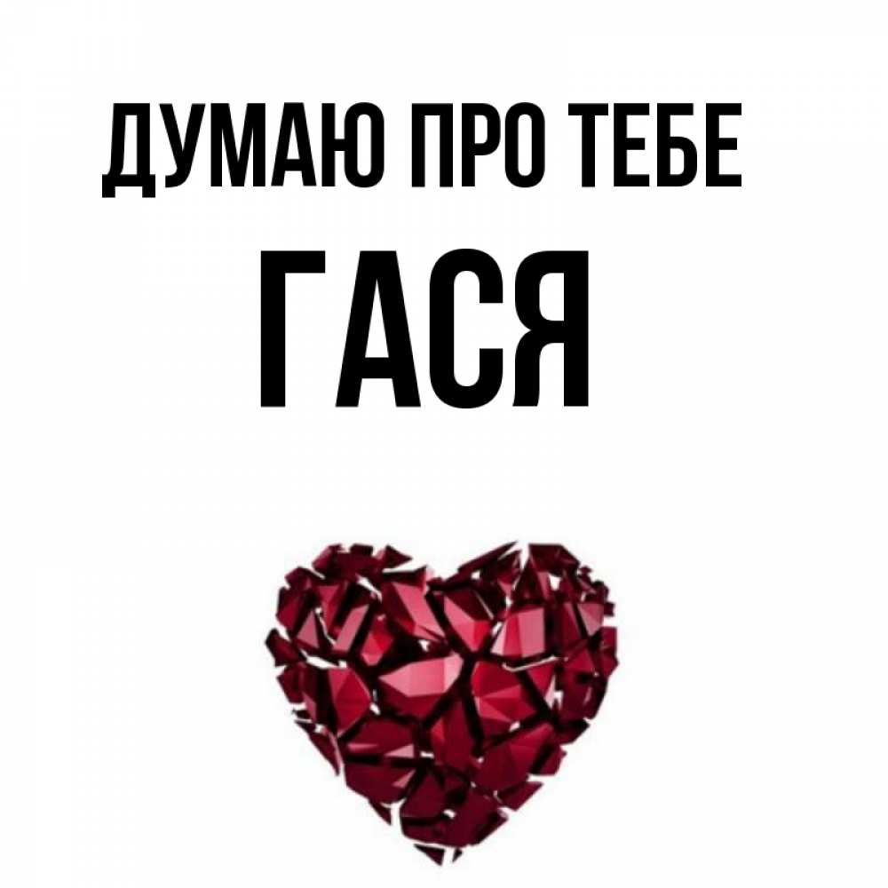 Открытка на каждый день з підписом, Гася Думаю про тебе рубиновое 1 Прикольна листівка з побажанням онлайн скачати безкоштовно 